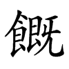 𩞊汉字