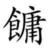 𩞋汉字