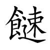 𩞍汉字