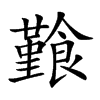 𩞎汉字