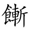 𩞏汉字