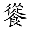 𩞐汉字