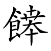 𩞑汉字