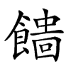 𩞒汉字