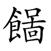 𩞓汉字