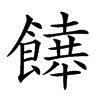 𩞔汉字