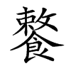 𩞕汉字