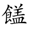 𩞖汉字