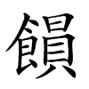 𩞗汉字