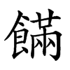 𩞘汉字