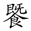 𩞚汉字