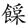 𩞛汉字