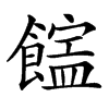 𩞜汉字