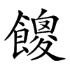 𩞝汉字