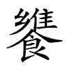 𩞠汉字