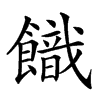 𩞡汉字