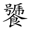 𩞣汉字