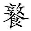 𩞤汉字