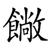 𩞥汉字