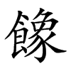 𩞧汉字