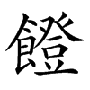 𩞬汉字