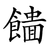 𩞮汉字