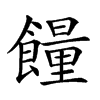 𩞯汉字