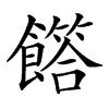 𩞰汉字