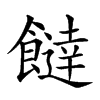 𩞱汉字