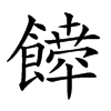 𩞴汉字