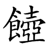 𩞵汉字