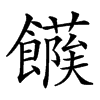 𩞶汉字