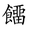 𩞷汉字