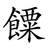 𩞸汉字