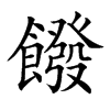 𩞽汉字