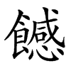 𩞿汉字