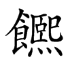 𩟄汉字