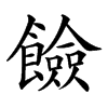 𩟅汉字