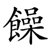 𩟎汉字