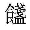 𩟏汉字