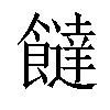 𩟐汉字