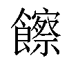 𩟔汉字