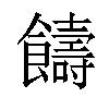 𩟕汉字