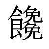 𩟖汉字