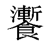 𩟗汉字