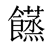 𩟘汉字