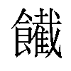 𩟙汉字