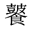 𩟚汉字