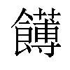 𩟛汉字