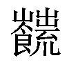 𩟜汉字